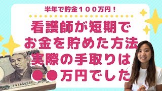 【看護師の給料】気付いたら半年で100万貯まってた