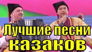 Песни для казаков про казаков самые красивые казачьи песня