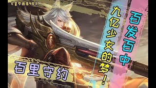 【拿不出手46】九亿少女的梦！百里守约百发百中~