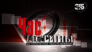 Программа Час Истины: Эдуард I Длинноногий  Король Англии