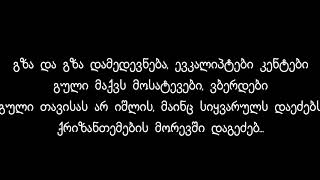 ქრიზანთემები  Lyrics  ⁄ Qrizantemebi Lyrics