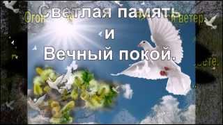 Мы памятью о вас живём