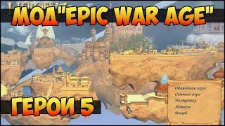 Герои 5 - Мод "Epic War Age" или "EWA" (Обзор и оценка)