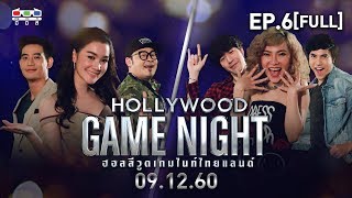HOLLYWOOD GAME NIGHT THAILAND | EP.6 [FULL] | บิ๊ก,เดียร์น่า,เชาเชา VS ซัน,ต้นหอม,ไม้ | 9 ธ.ค. 60