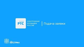 РТС-тендер |  Подача заявки на электронный аукцион