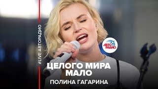 ?️ Полина Гагарина - Целого Мира Мало (LIVE @ Авторадио)