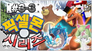 포켓레인저 드디어 집합! 마인크래프트 픽셀몬(포켓몬)모드 시리즈 [3-3편] : Minecraft Pixelmon(Pokemon) Mod Series [종2나라 TV]