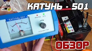 ОБЗОР: КАТУНЬ 501 - автоматическое зарядное устройство
