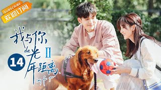 《我与你的光年距离2》第14集 姚馨表白叶故 Long For U 2 EP14【芒果TV青春剧场】