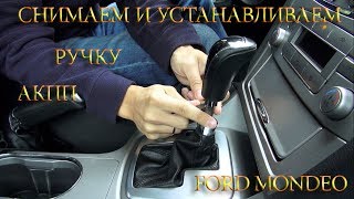 Снимаем и устанавливаем ручку АКПП на Ford Mondeo