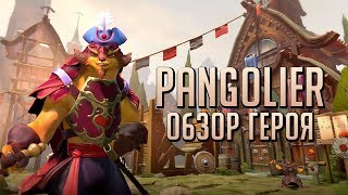 DOTA 2 НОВЫЙ ГЕРОЙ - PANGOLIER [ДЕТАЛЬНЫЙ ОБЗОР]