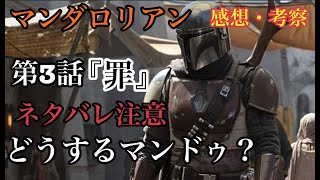 マンダロリアン第３話ネタバレ感想と考察少々。『どうするマンドゥ？』