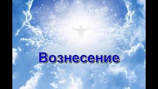 Вознесение, Л. Болеславский.  Чиает  В. Алёшин.