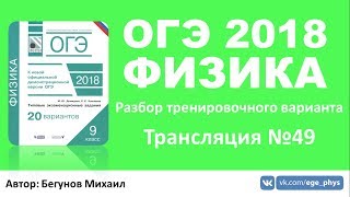ОГЭ 2018 по физике. Разбор варианта. Трансляция #49