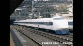 東海道新幹線(ひかり・こだま) 旧車内チャイム