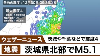 茨城県北部でM5.1の地震　茨城、栃木、千葉、福島で震度4