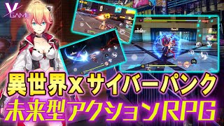 【先行プレイ】近未来感&ド派手なアクションRPG『VGAME』をプレイ！