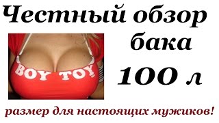 Честный обзор баков на 100 литров для самогонного аппарата