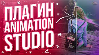 Плагин Animation Studio для After Effects | Крутые эффекты и переходы