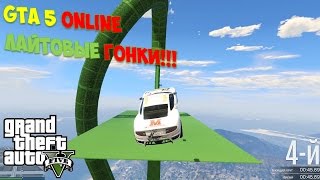ГТА 5 ОНЛАЙН ! Лайтвоые гонки прямо сейчас в (ГТА 5 ГОНИК) !!!