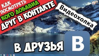 Как посмотреть, кого добавил друг в ВК