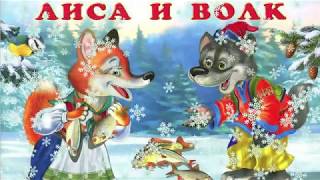 АУДИОСКАЗКИ ДЛЯ ДЕТЕЙ "ЛИСА И ВОЛК" РУССКАЯ НАРОДНАЯ СКАЗКА/СКАЗКИ ДЛЯ ДЕТЕЙ