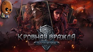 Кровная вражда: Ведьмак. Истории #7➤Имперская хитрость. В западне. Среди кувшинок.
