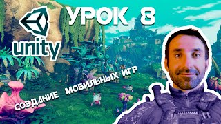 Создание android Игр на Unity Урок 8