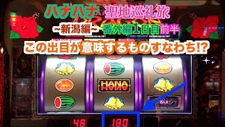 【新潟ハナハナ番外編1日目】ハズレが出たんで全ツします。前編