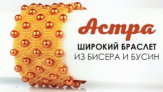 Широкий браслет из бисера и бусин ? "Астра" ? .  Стильный браслет за вечер