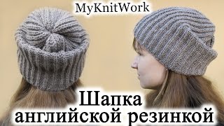 Вязание спицами. Шапка английской резинкой.