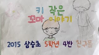 2015 삼숭초 5학년 4반 키 작은 꼬마 이야기 그림MV
