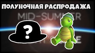 ЛЕТНЯЯ ПОЛУНОЧНАЯ РАСПРОДАЖА В ROBLOX!