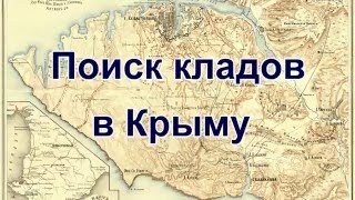 Поиск  монет и кладов в Крыму с Xp Deus