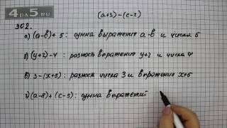 Упражнение 302. Математика 5 класс Виленкин Н.Я.
