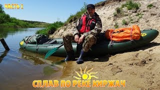 СПЛАВ ПО РЕКЕ КИРЖАЧ/16-17 МАЯ/ЧАСТЬ1