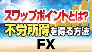 スワップポイントとは？FXで金利不労所得を得る方法を元銀行員が解説！
