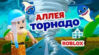 Roblox ВЫЖИВАНИЕ ? Аллея ТОРНАДО ???  Меня съела АКУЛА ? Tornado Alley Ultimate ( 2020 год )
