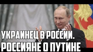 УКРАИНЕЦ В РОССИИ. РУССКИЕ О ПУТИНЕ