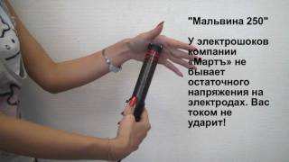 Испытания стреляющего шокера-дубинки "Мальвина-250" - нет остаточного электричества
