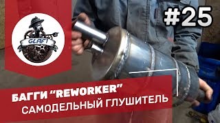Самодельный глушитель на БАГГИ "REWORKER" - Багги Карт своими руками #25