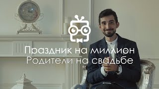 Родители на свадьбе 41. Праздник на миллион