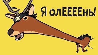 СИМУЛЯТОР ОПАСНОГО ОЛЕНЯ ► Deeeer Simulator