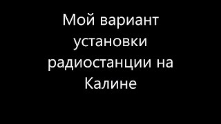 Установка радиостанции на Калине
