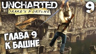 Uncharted: Drake’s Fortune - Глава 9 К Башне - Затонувший город #9