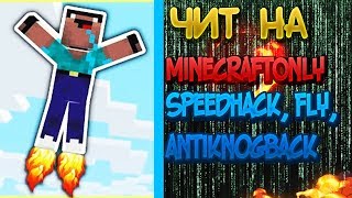 Чит на MinecraftOnly (MiniGames) II SpeedHack, Fly, AntiKnogBack на MinecraftOnly