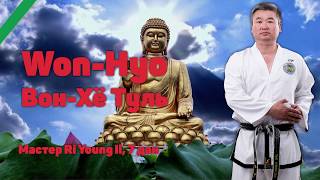 Туль 4. Вон-Хё (Won-Hyo)