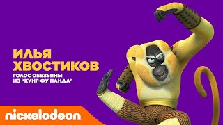 Актёры дубляжа Nickelodeon | Илья Хвостиков - Обезьяна из "Кунг-фу Панда" | Nickelodeon Россия