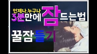 꿀잠들기! 누구나 어디서든 3분안에 잠드는 방법, 실험적, 과학적으로 검증된 방법, 수면,불면증,잠자기,불면증 해소,불면증 관리,밝은면 Bright side korea,미 해군이.
