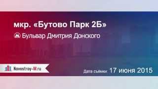 ЖК «Бутово Парк 2Б»